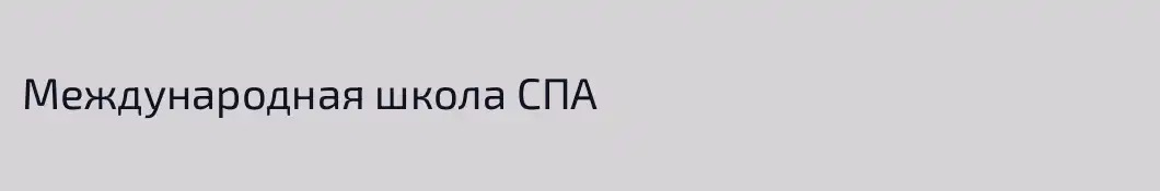 Международная школа СПА
